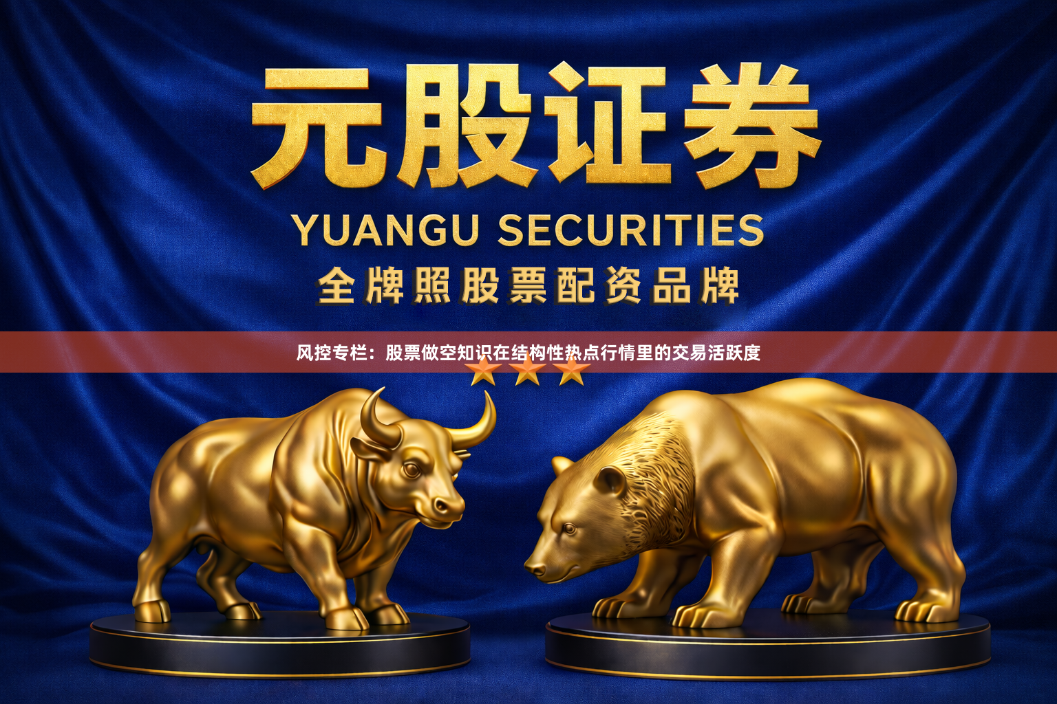 风控专栏：股票做空知识在结构性热点行情里的交易活跃度