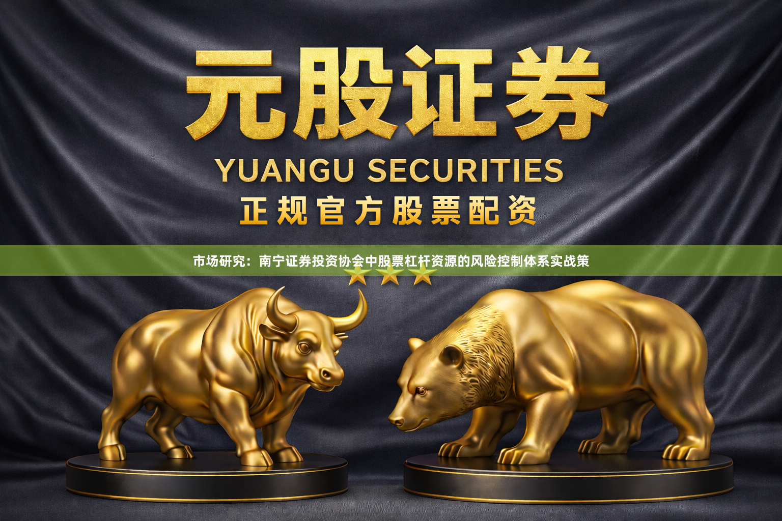 市场研究：南宁证券投资协会中股票杠杆资源的风险控制体系实战策