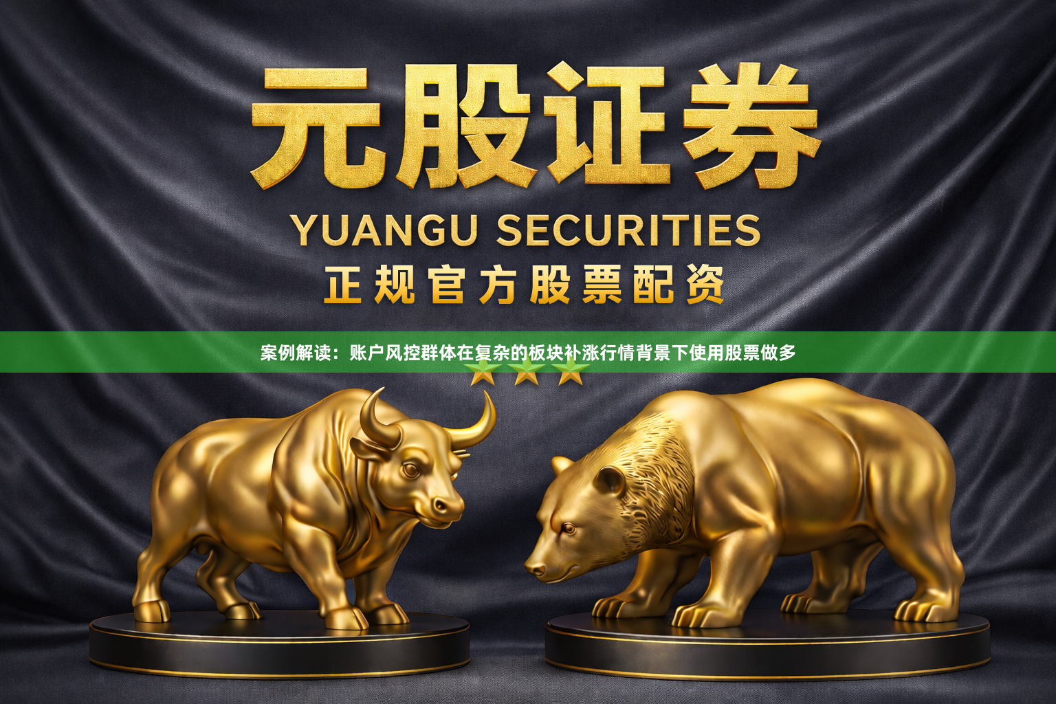 案例解读：账户风控群体在复杂的板块补涨行情背景下使用股票做多