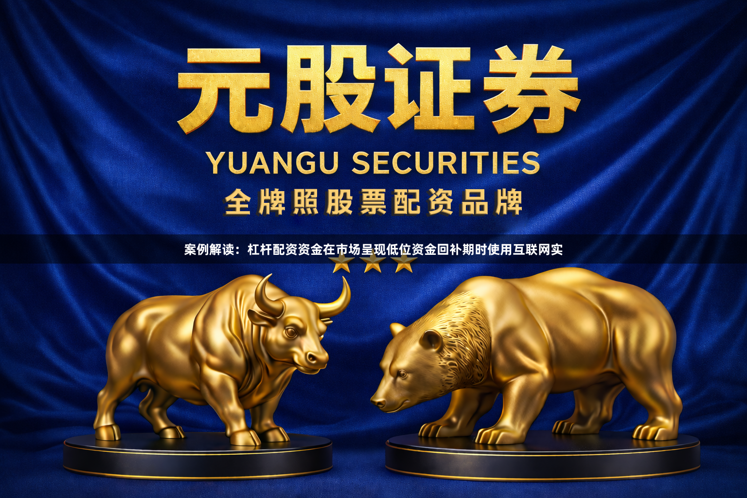 案例解读：杠杆配资资金在市场呈现低位资金回补期时使用互联网实