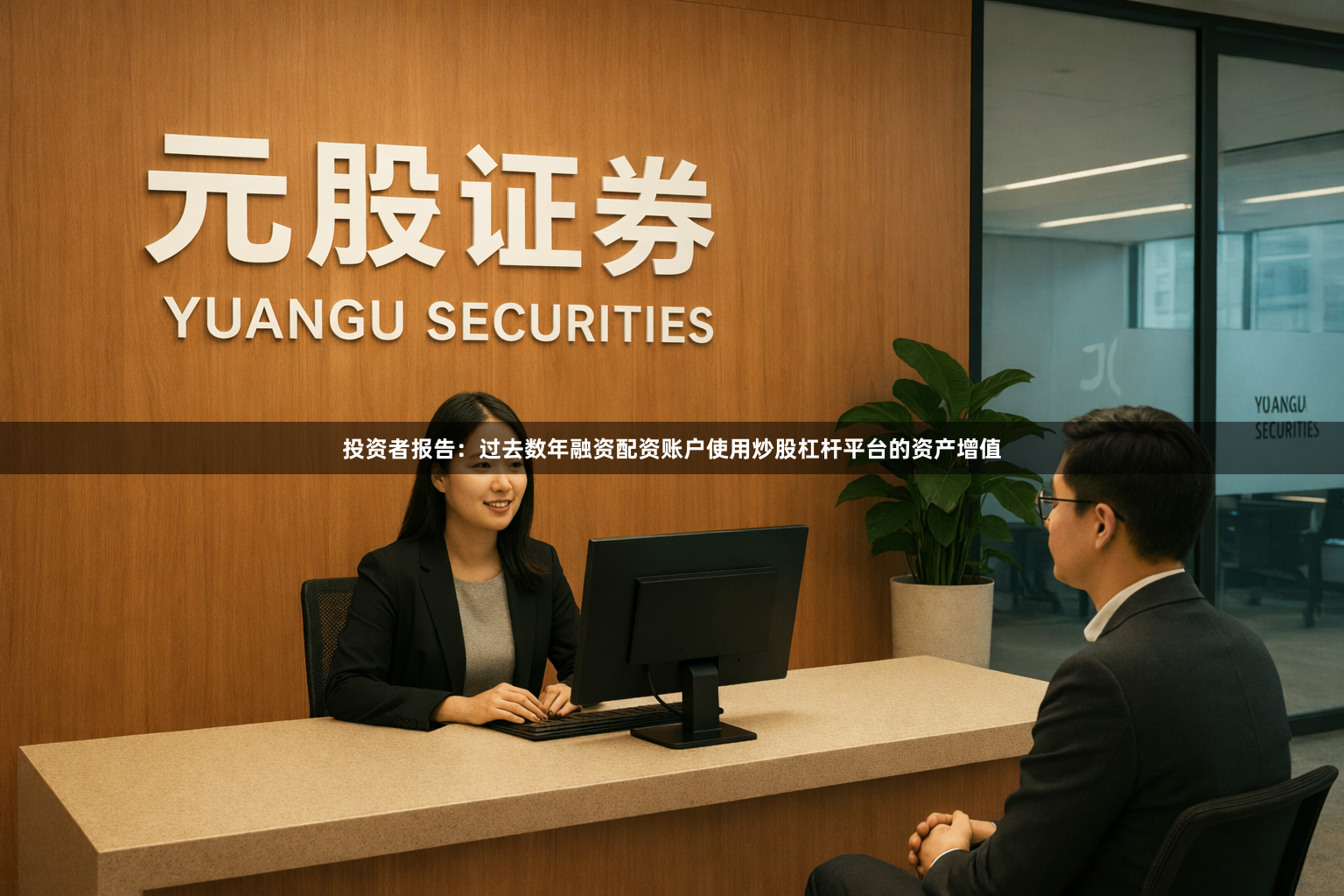 投资者报告：过去数年融资配资账户使用炒股杠杆平台的资产增值