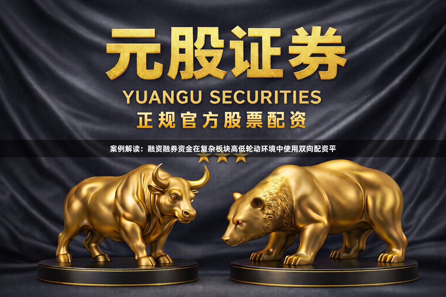 案例解读：融资融券资金在复杂板块高低轮动环境中使用双向配资平