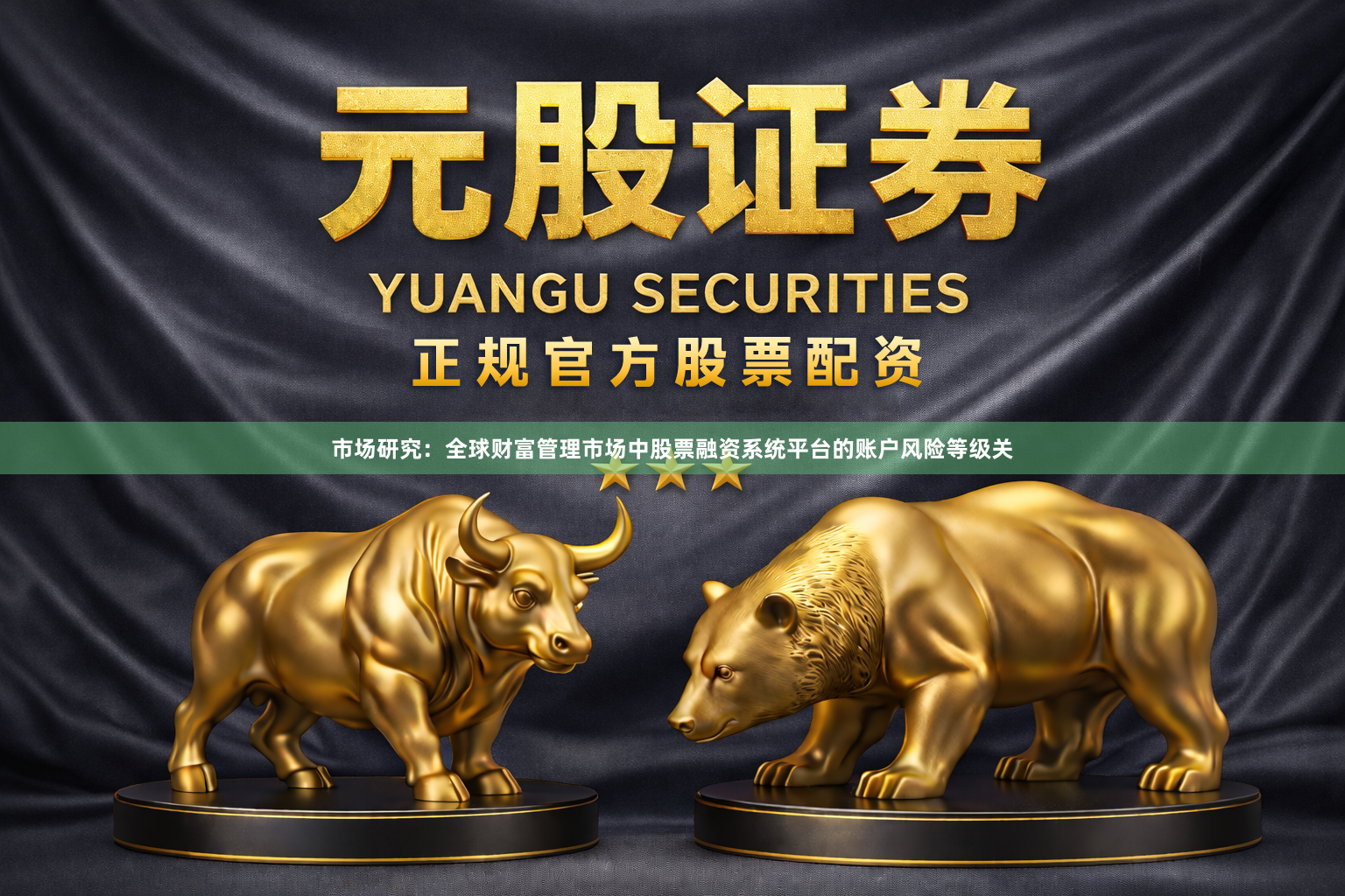 市场研究：全球财富管理市场中股票融资系统平台的账户风险等级关