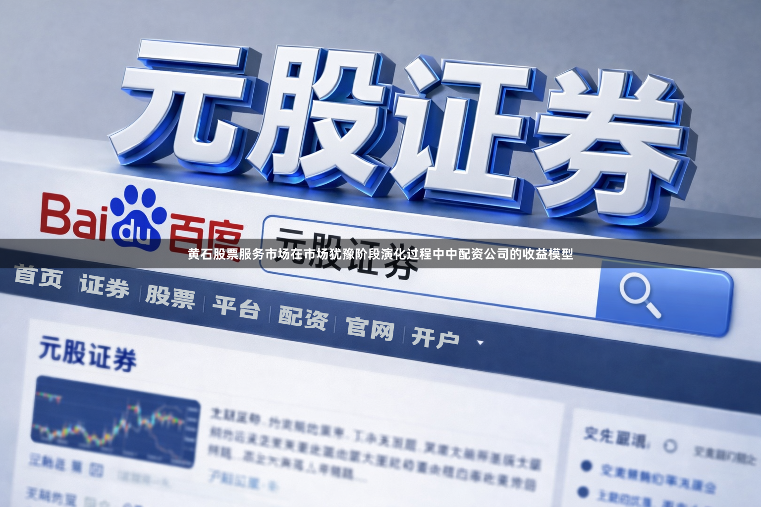 黄石股票服务市场在市场犹豫阶段演化过程中中配资公司的收益模型