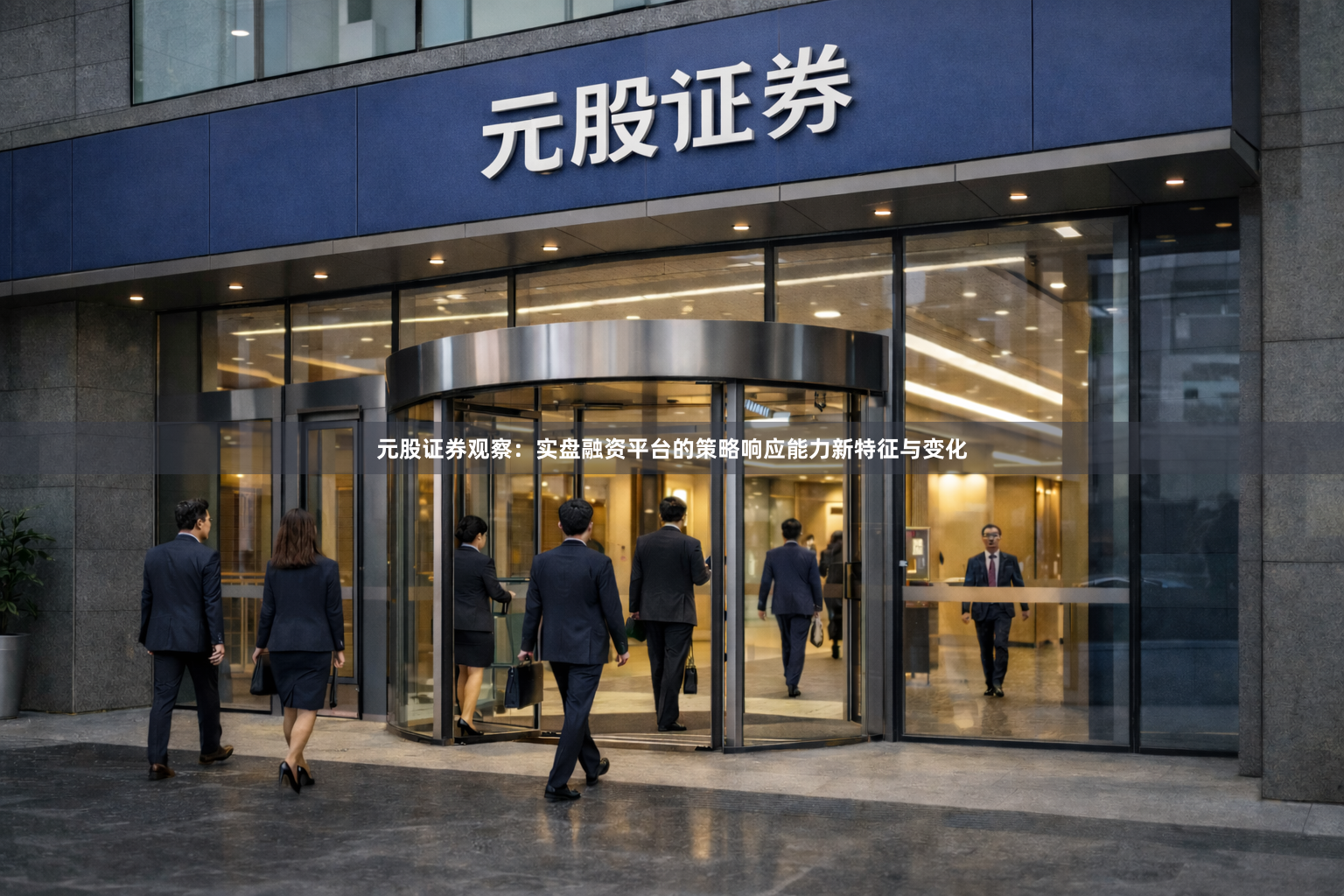 元股证券观察：实盘融资平台的策略响应能力新特征与变化