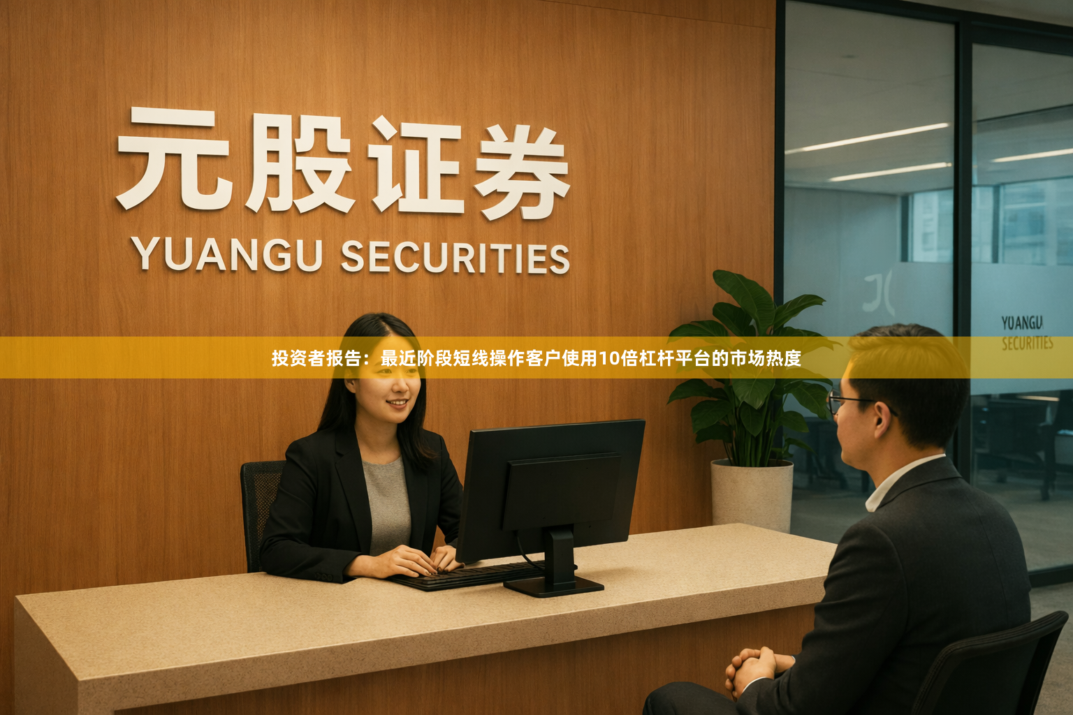 投资者报告：最近阶段短线操作客户使用10倍杠杆平台的市场热度