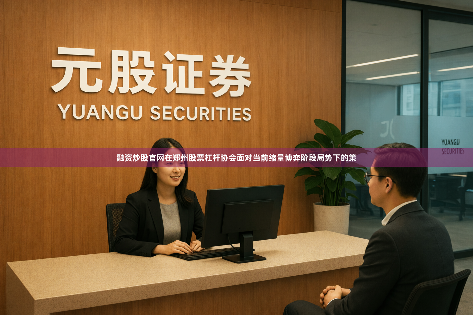 融资炒股官网在郑州股票杠杆协会面对当前缩量博弈阶段局势下的策