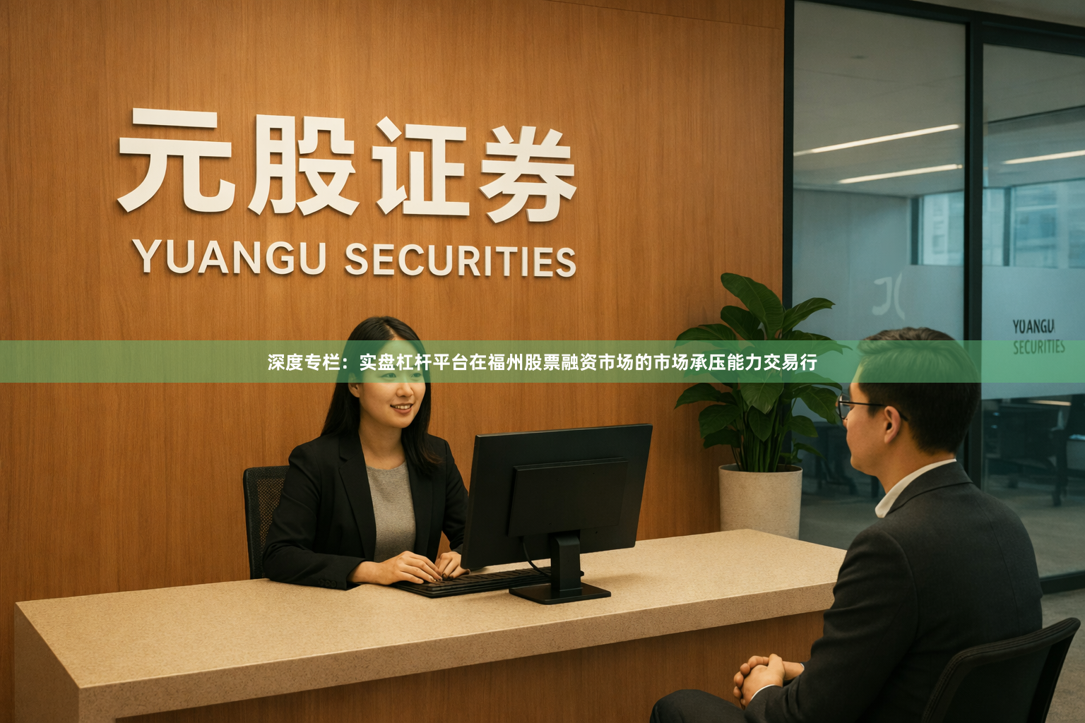 深度专栏：实盘杠杆平台在福州股票融资市场的市场承压能力交易行