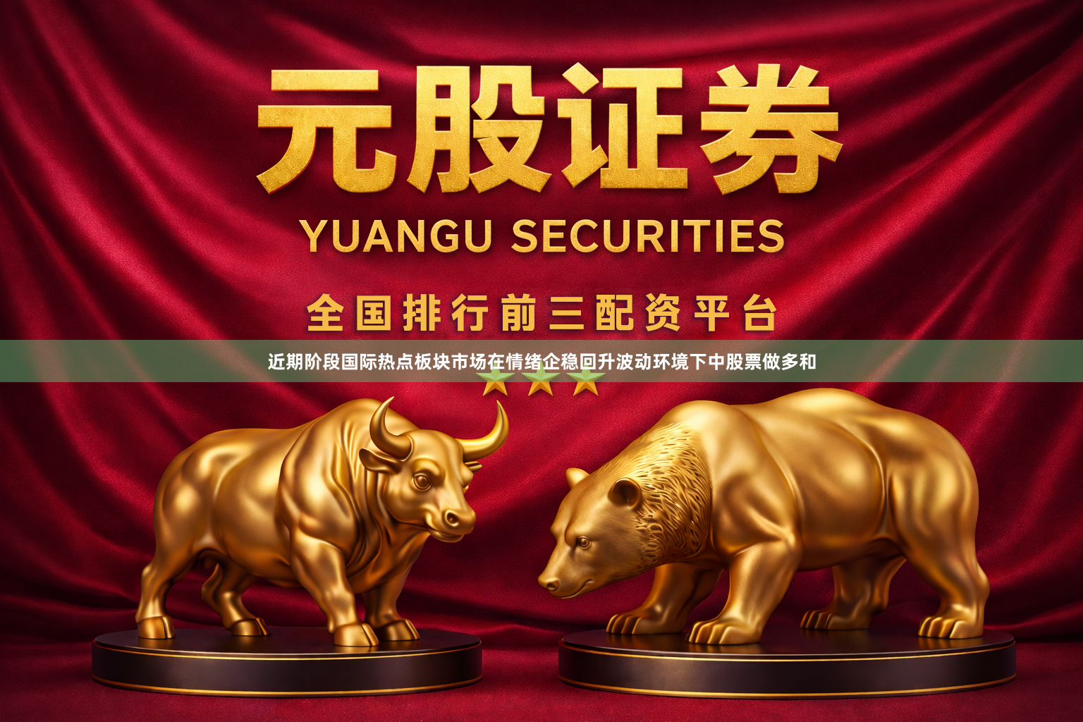 近期阶段国际热点板块市场在情绪企稳回升波动环境下中股票做多和