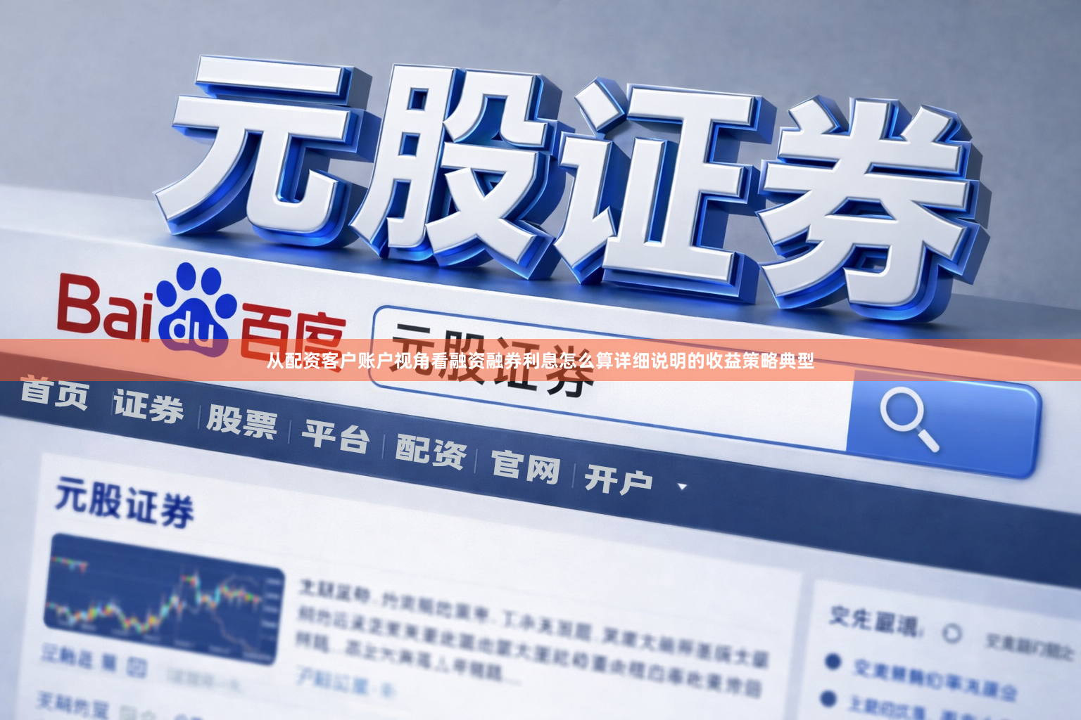 从配资客户账户视角看融资融券利息怎么算详细说明的收益策略典型