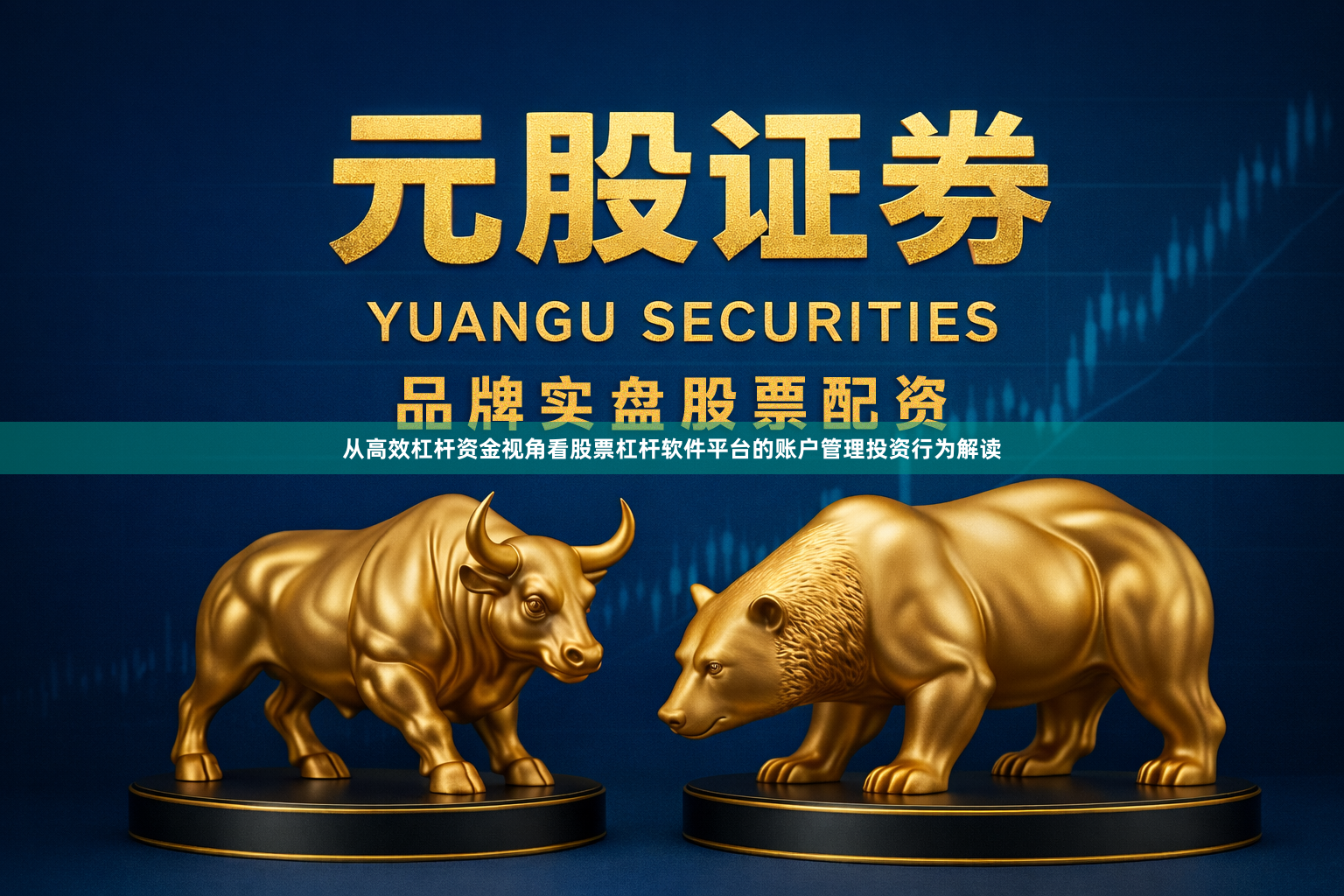 从高效杠杆资金视角看股票杠杆软件平台的账户管理投资行为解读