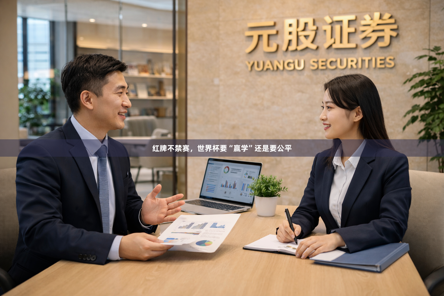 红牌不禁赛，世界杯要“赢学”还是要公平