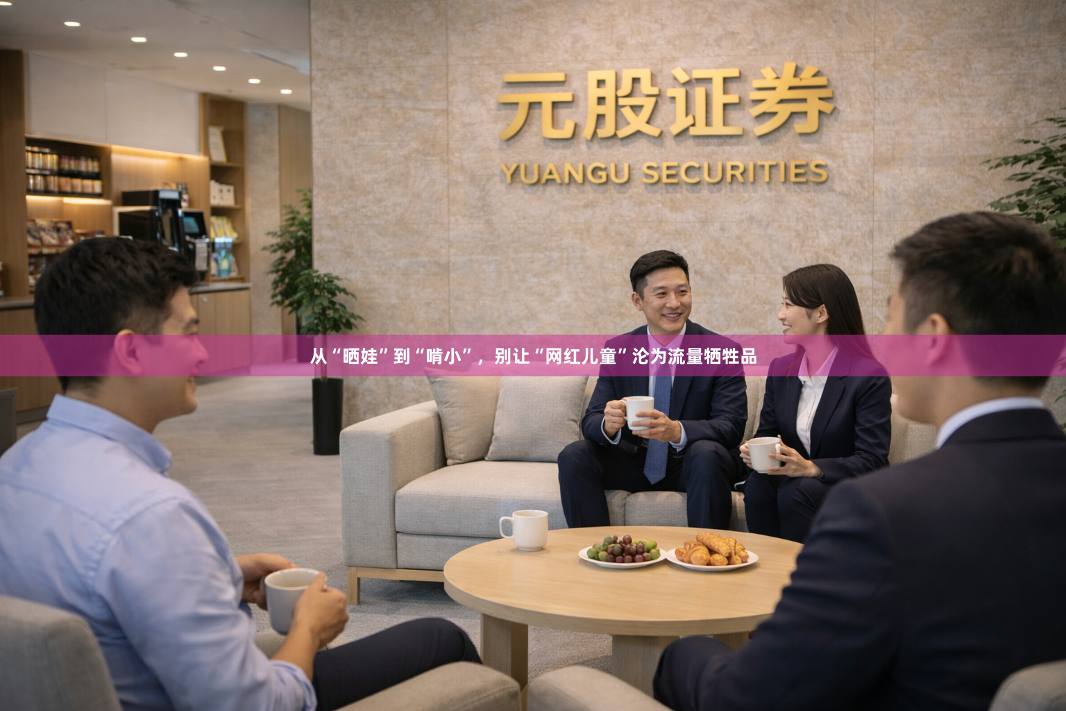 从“晒娃”到“啃小”，别让“网红儿童”沦为流量牺牲品