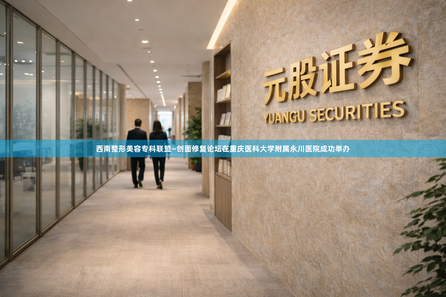 西南整形美容专科联盟—创面修复论坛在重庆医科大学附属永川医院成功举办