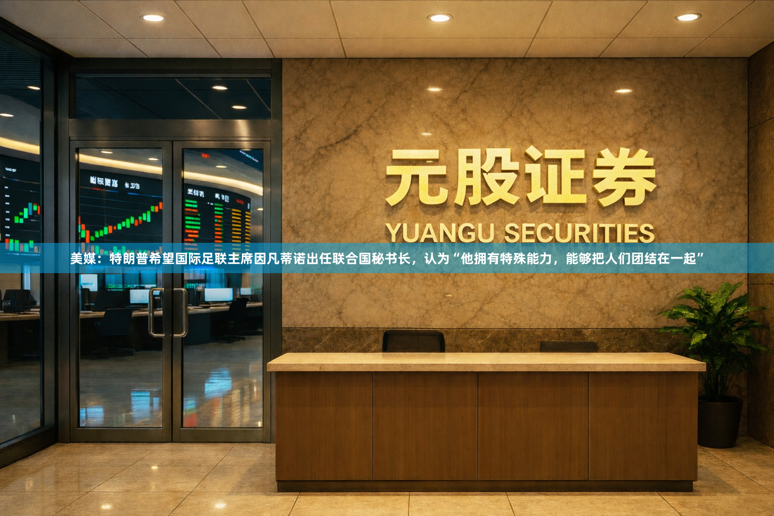 美媒：特朗普希望国际足联主席因凡蒂诺出任联合国秘书长，认为“他拥有特殊能力，能够把人们团结在一起”