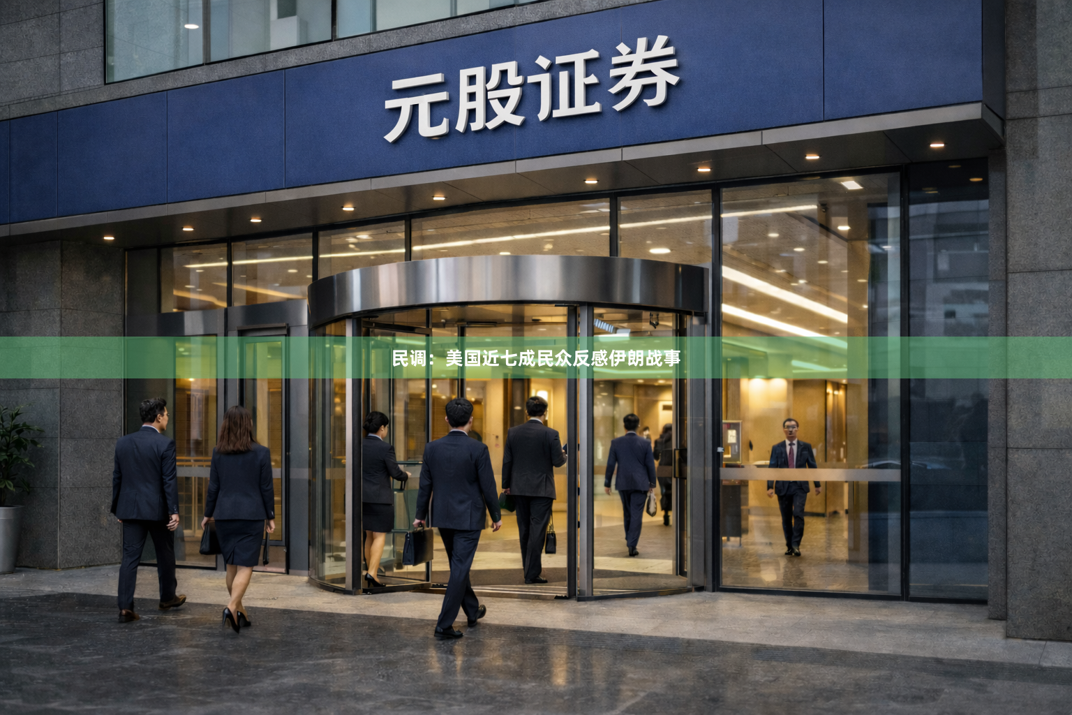 民调：美国近七成民众反感伊朗战事