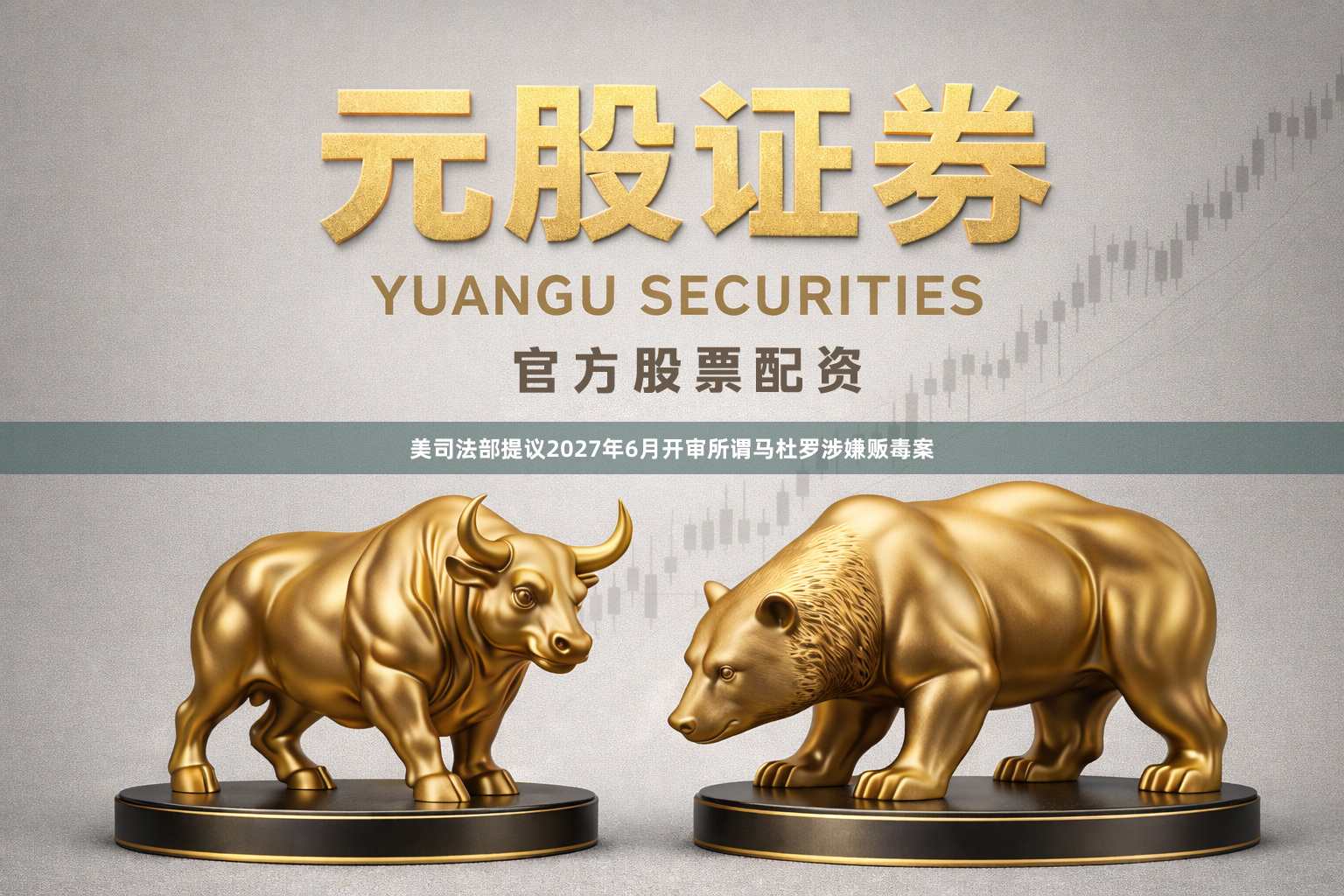 美司法部提议2027年6月开审所谓马杜罗涉嫌贩毒案