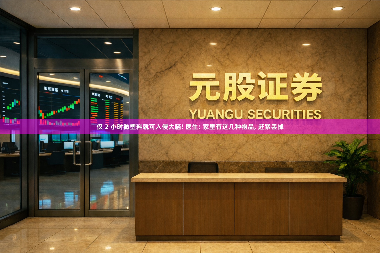 仅 2 小时微塑料就可入侵大脑! 医生: 家里有这几种物品, 赶紧丢掉