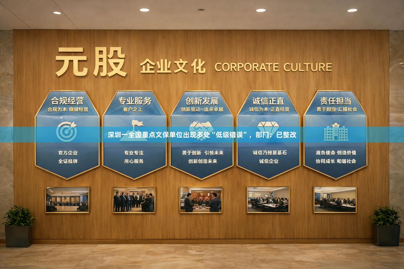 深圳一全国重点文保单位出现多处“低级错误”，部门：已整改
