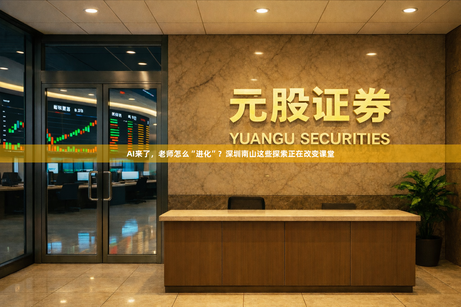 AI来了，老师怎么“进化”？深圳南山这些探索正在改变课堂