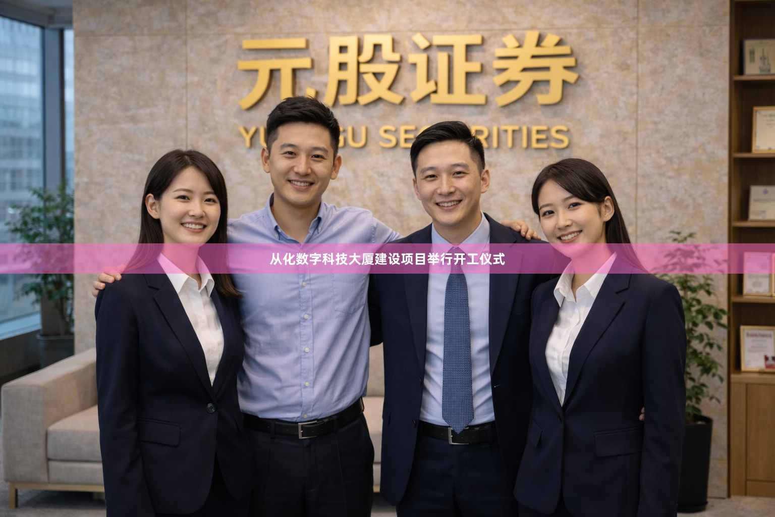 从化数字科技大厦建设项目举行开工仪式