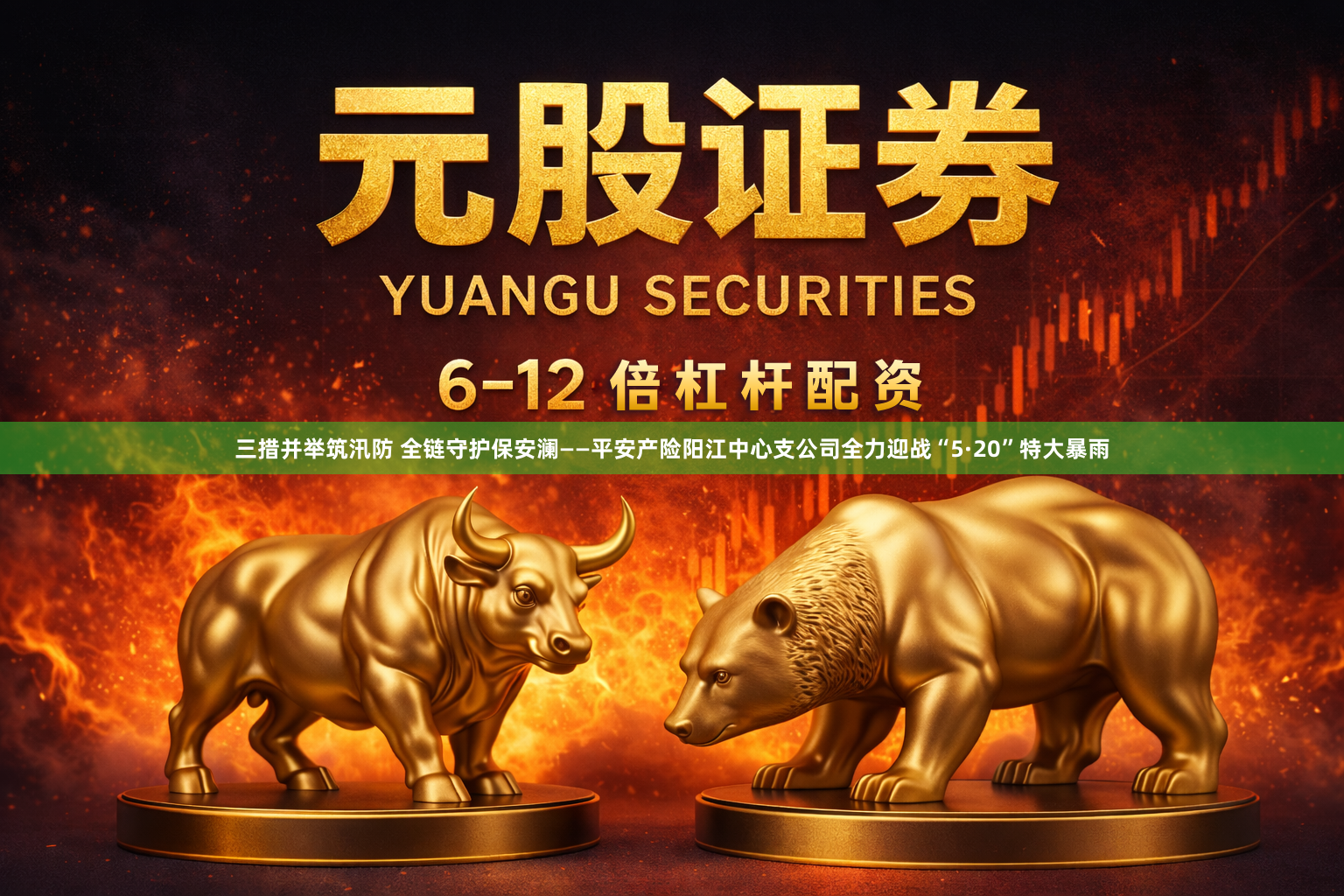 三措并举筑汛防 全链守护保安澜——平安产险阳江中心支公司全力迎战“5·20”特大暴雨