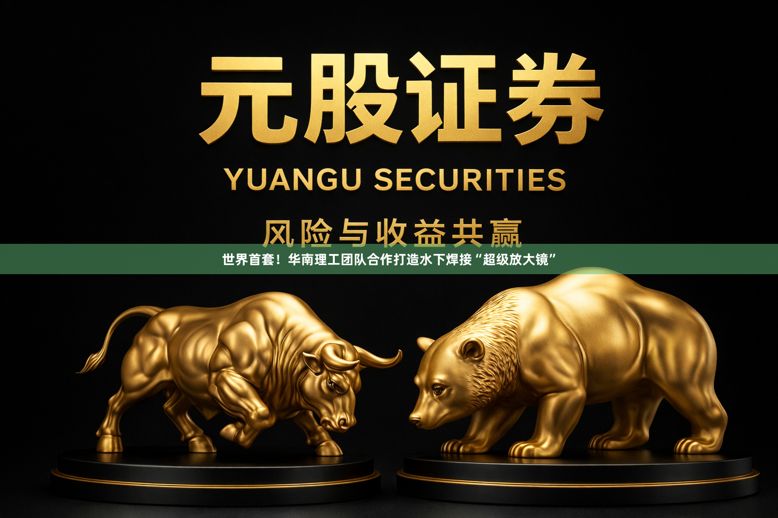世界首套！华南理工团队合作打造水下焊接“超级放大镜”
