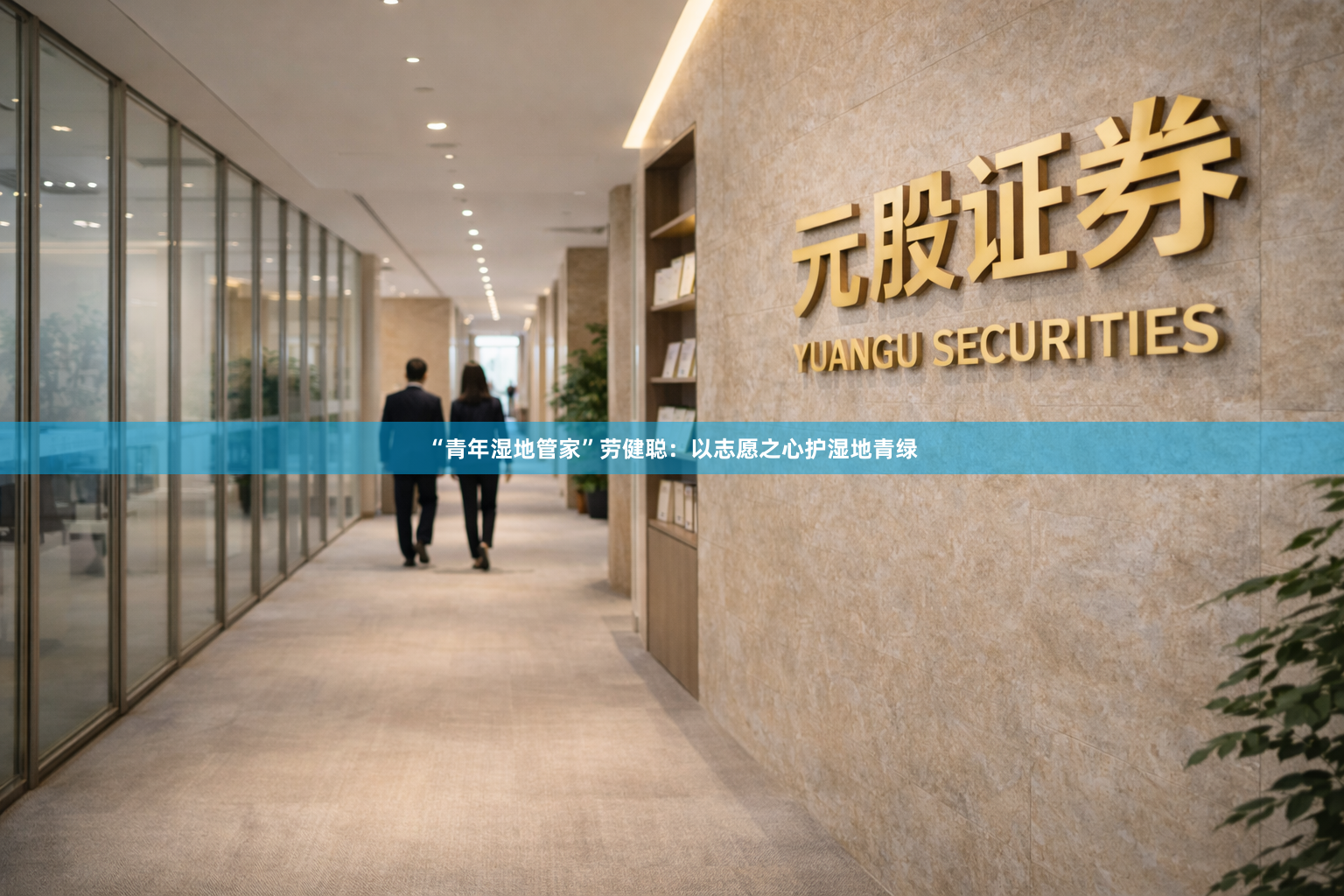 “青年湿地管家”劳健聪：以志愿之心护湿地青绿