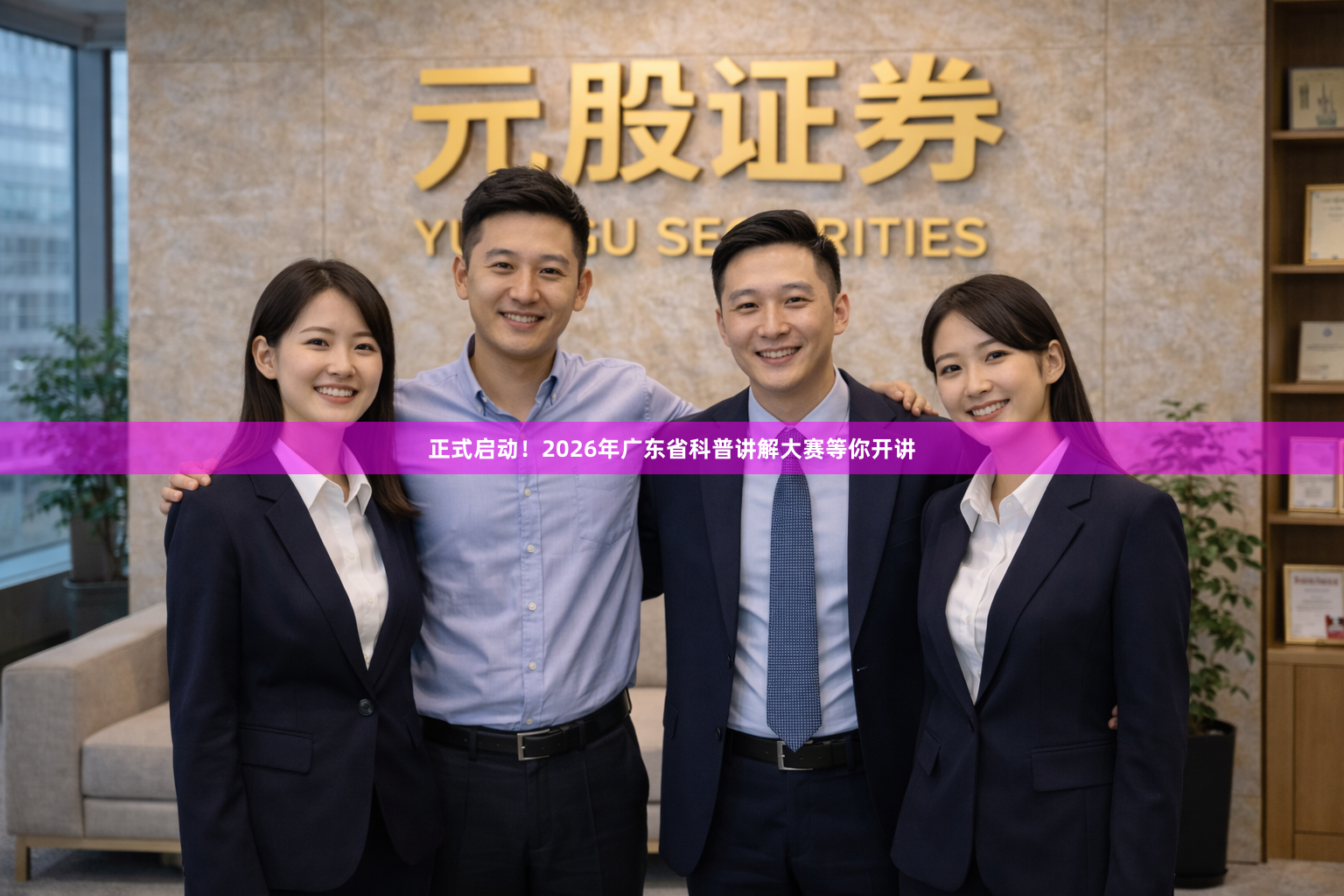 正式启动！2026年广东省科普讲解大赛等你开讲