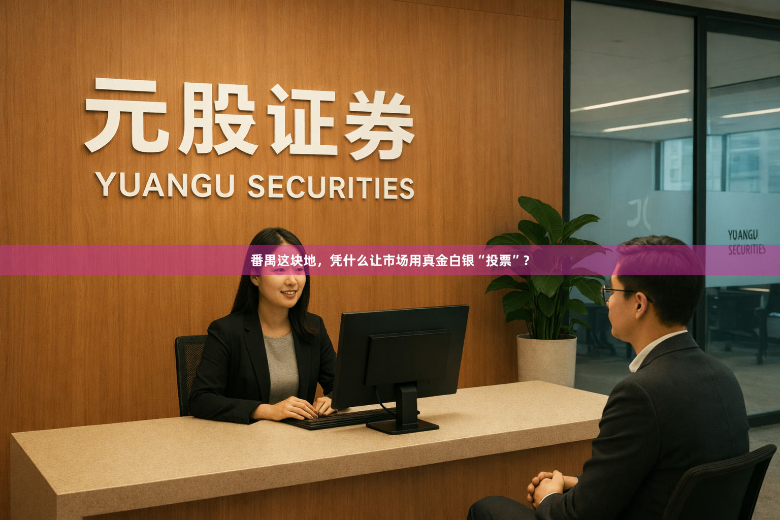 番禺这块地，凭什么让市场用真金白银“投票”？
