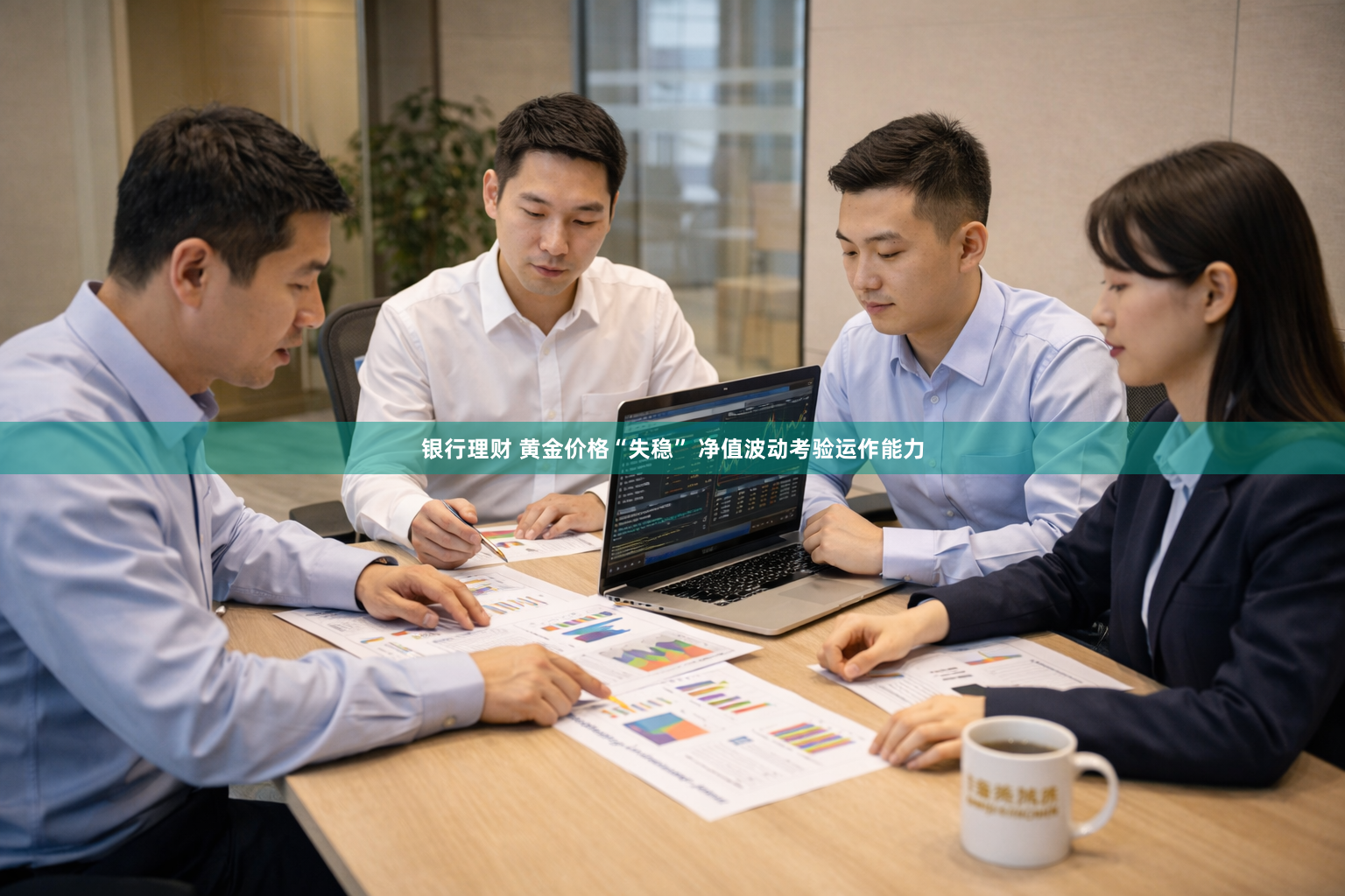 银行理财 黄金价格“失稳” 净值波动考验运作能力