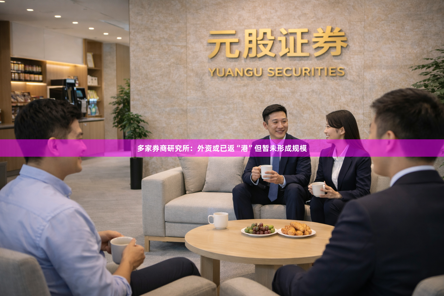 多家券商研究所：外资或已返“港”但暂未形成规模