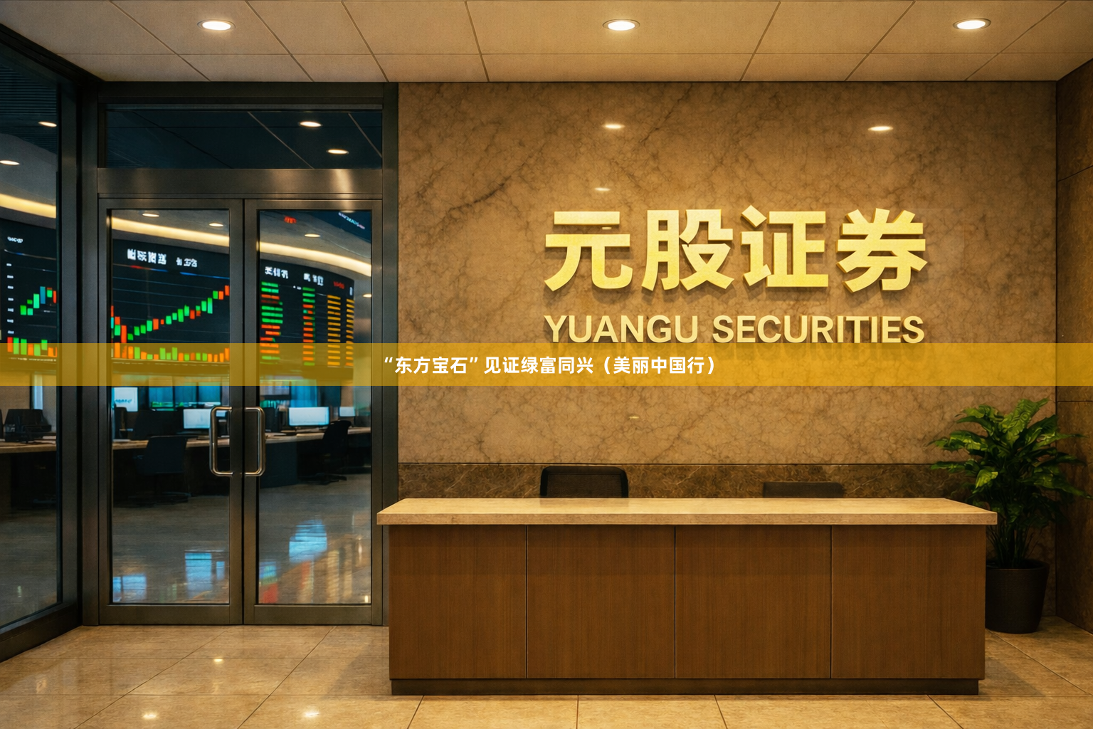 “东方宝石”见证绿富同兴（美丽中国行）
