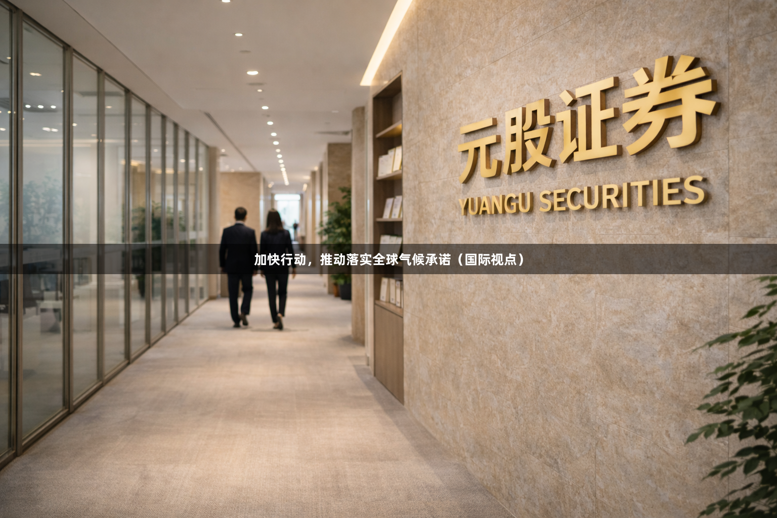 加快行动，推动落实全球气候承诺（国际视点）