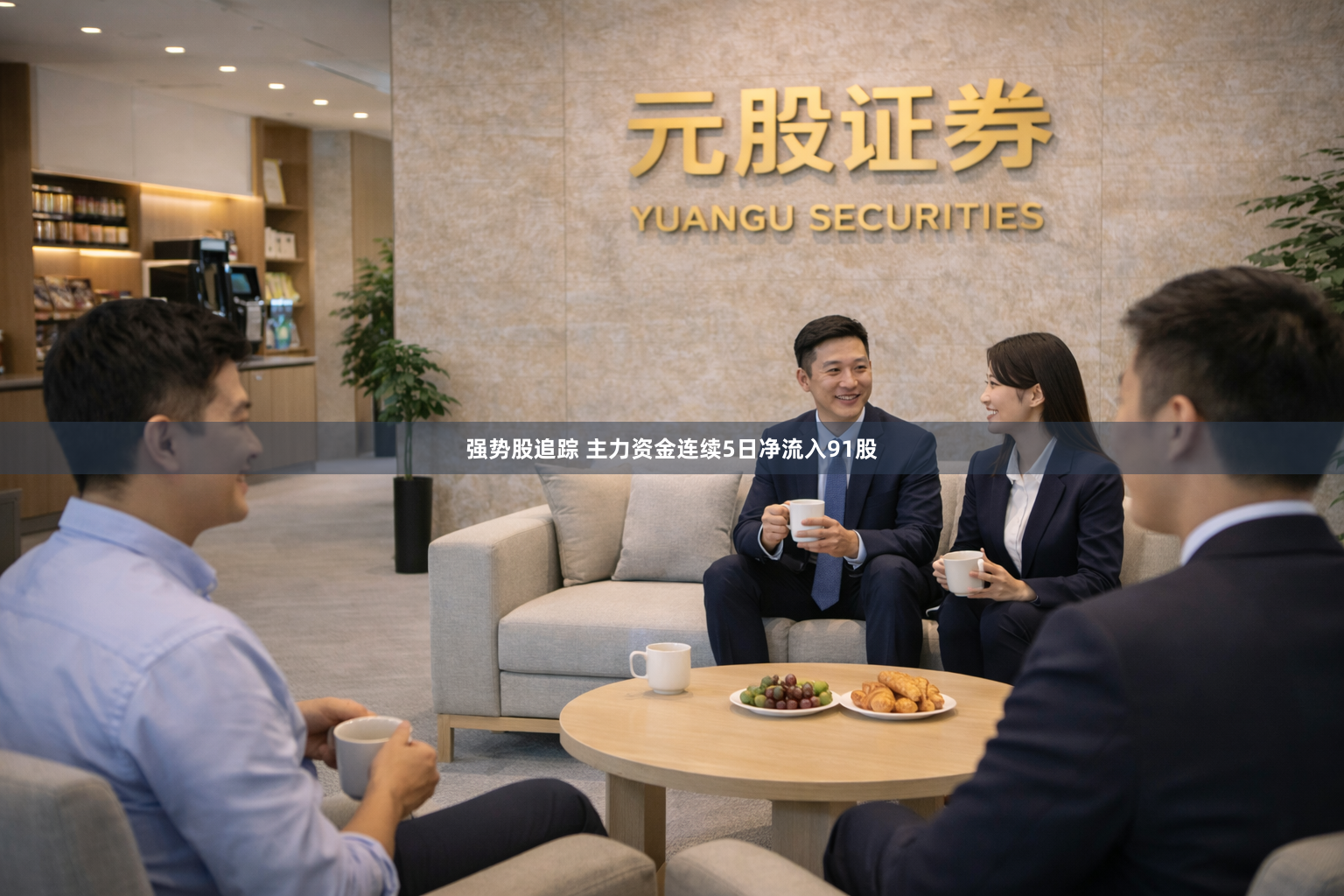 强势股追踪 主力资金连续5日净流入91股