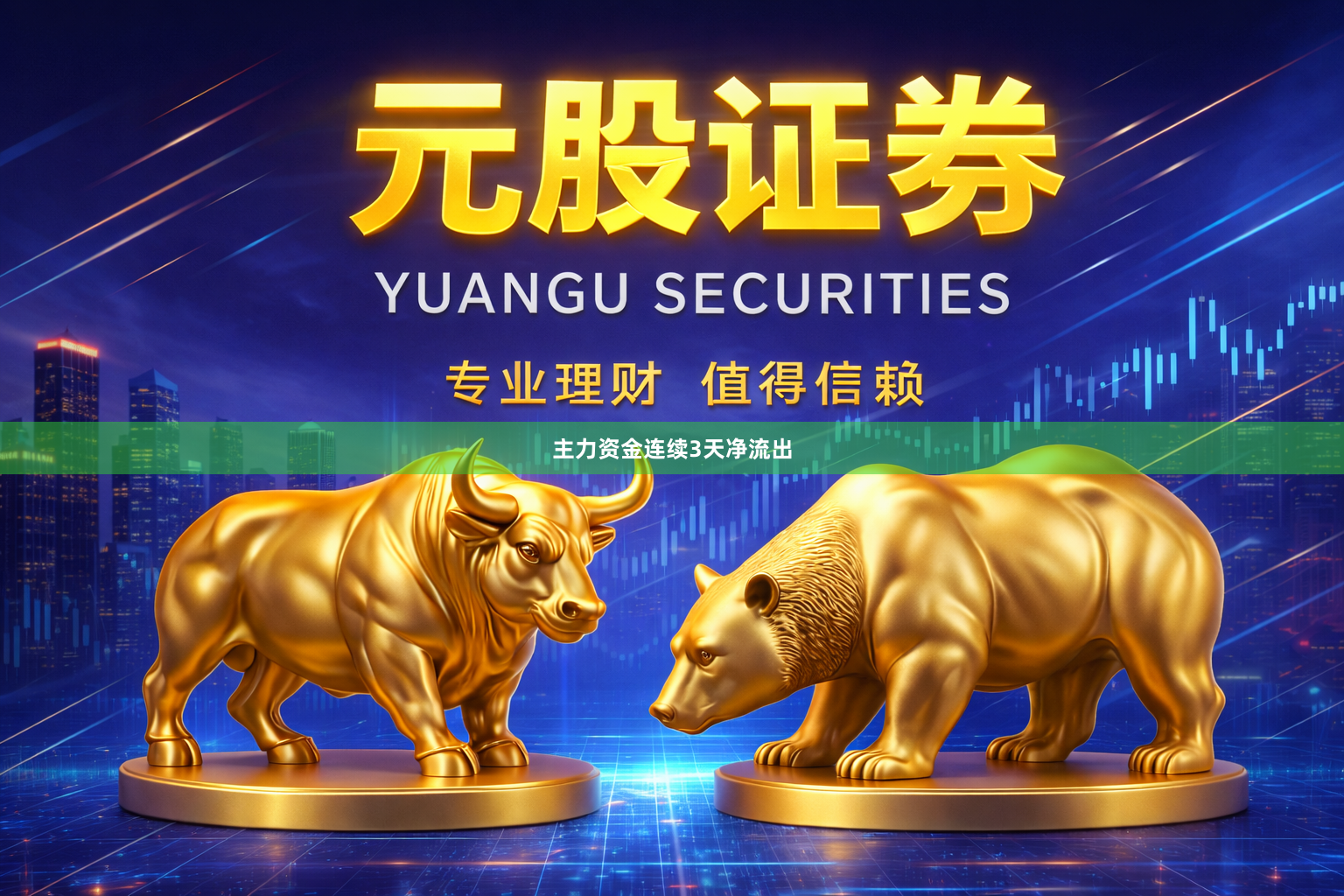 主力资金连续3天净流出