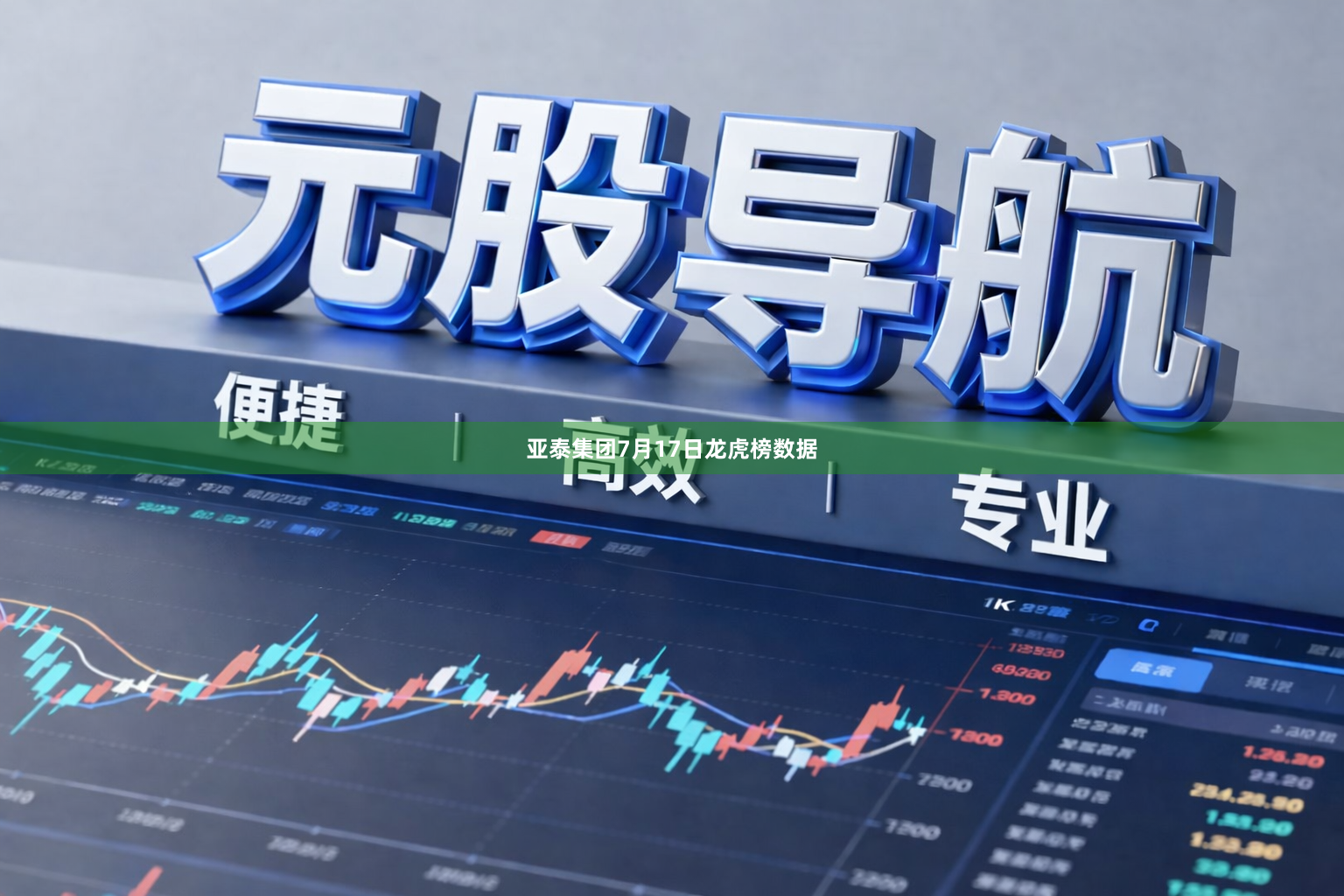 亚泰集团7月17日龙虎榜数据