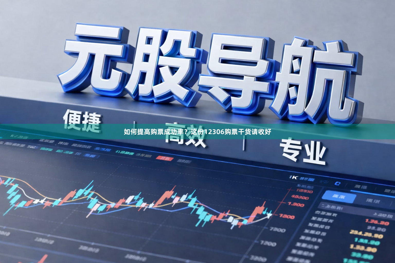 如何提高购票成功率？这份12306购票干货请收好