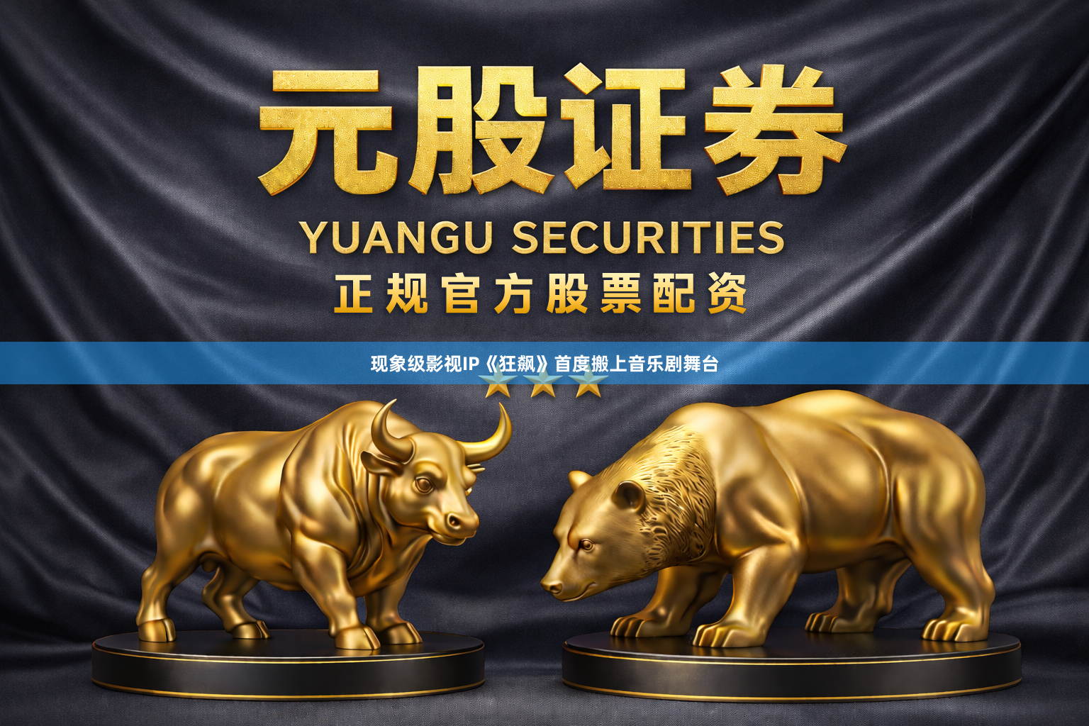 现象级影视IP《狂飙》首度搬上音乐剧舞台