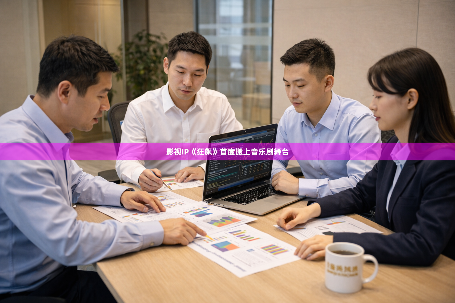 影视IP《狂飙》首度搬上音乐剧舞台