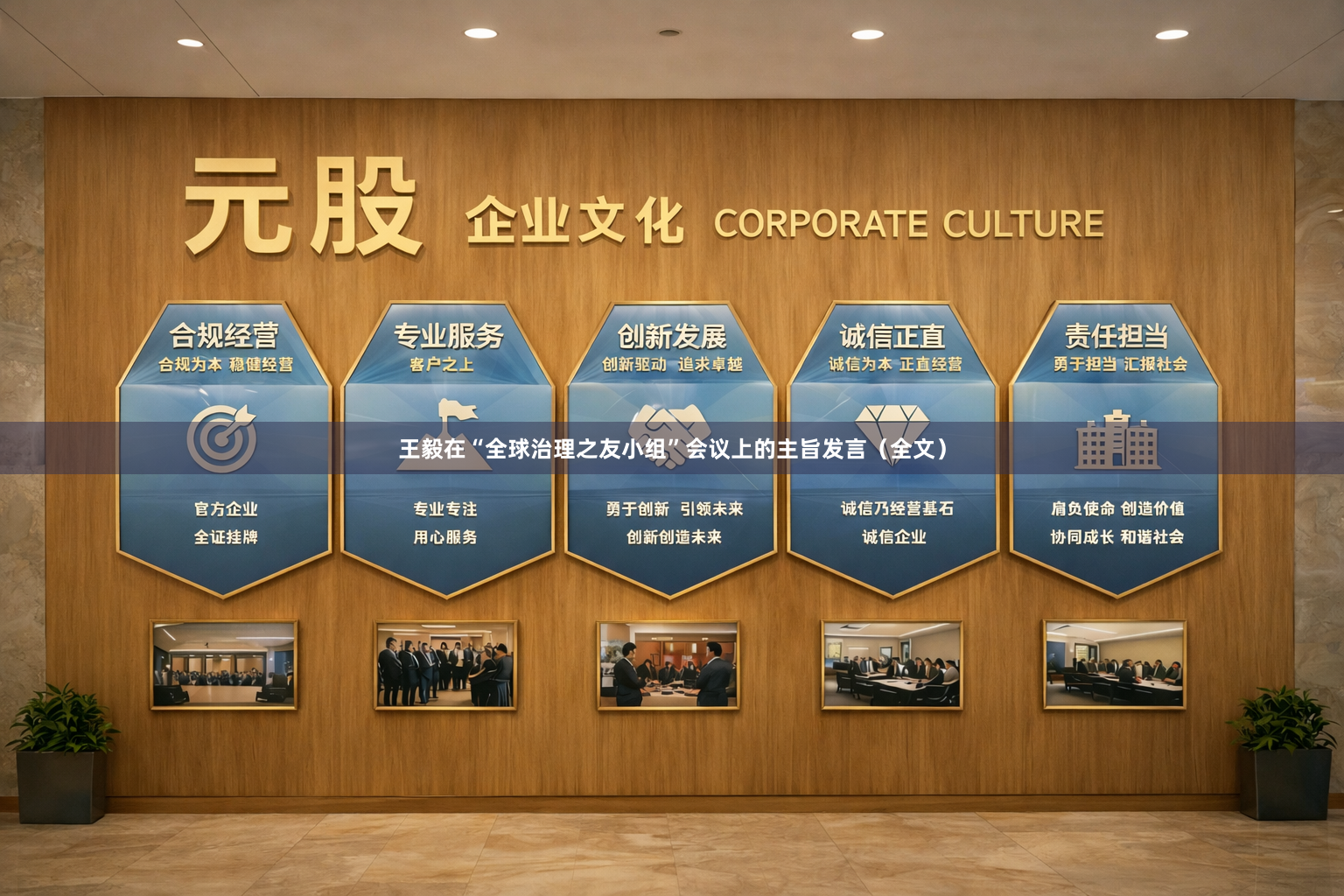 王毅在“全球治理之友小组”会议上的主旨发言（全文）