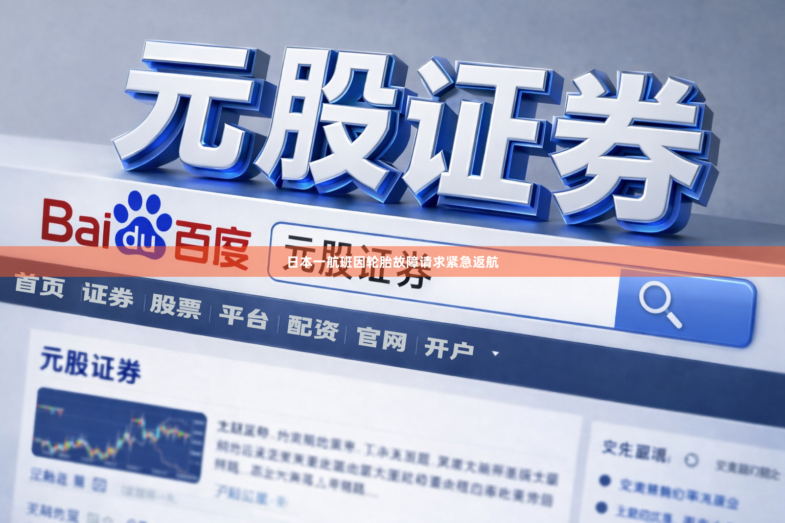 日本一航班因轮胎故障请求紧急返航