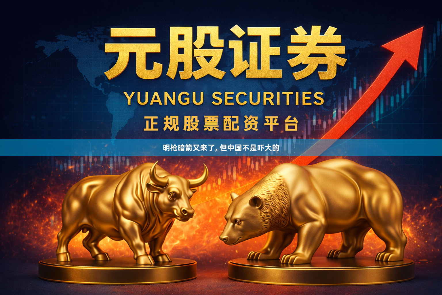 明枪暗箭又来了, 但中国不是吓大的
