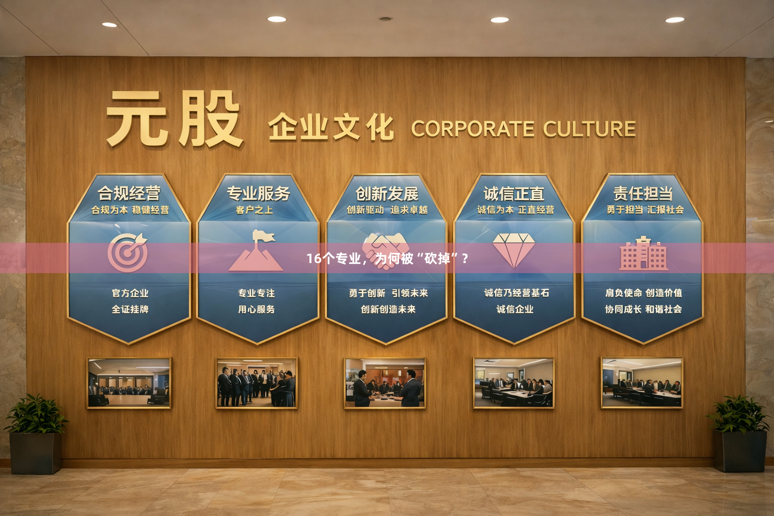 16个专业，为何被“砍掉”？