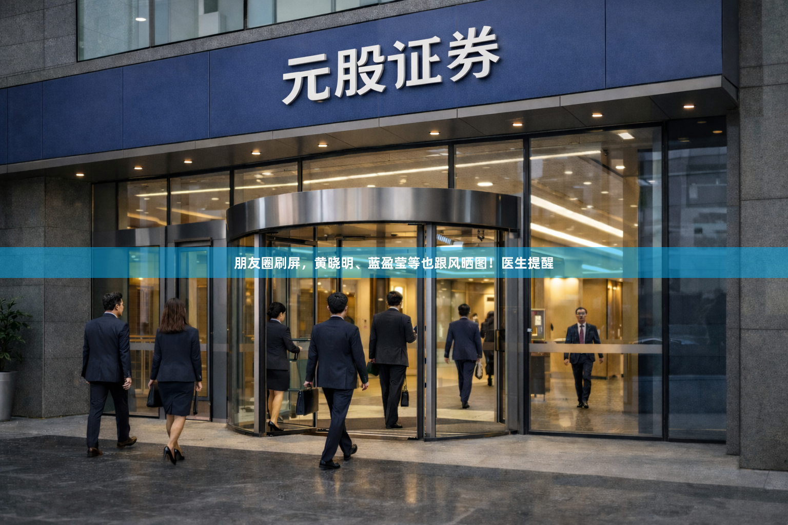 朋友圈刷屏，黄晓明、蓝盈莹等也跟风晒图！医生提醒