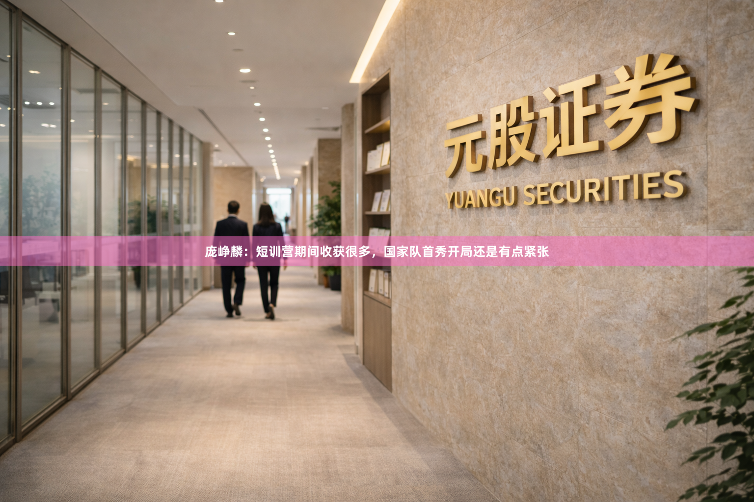 庞峥麟：短训营期间收获很多，国家队首秀开局还是有点紧张