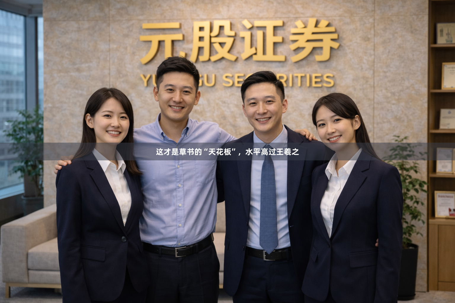 这才是草书的“天花板”，水平高过王羲之