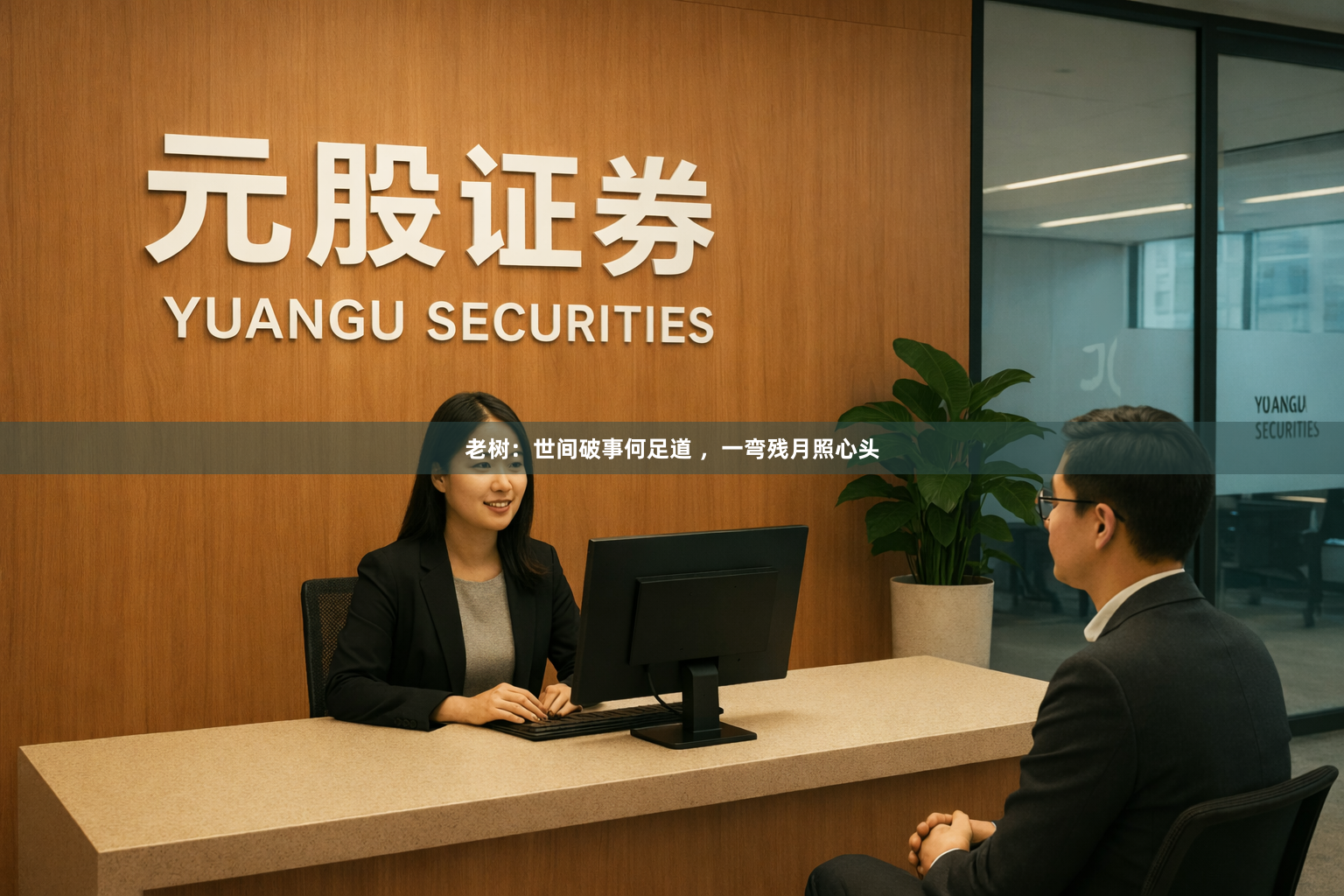 老树：世间破事何足道 ，一弯残月照心头