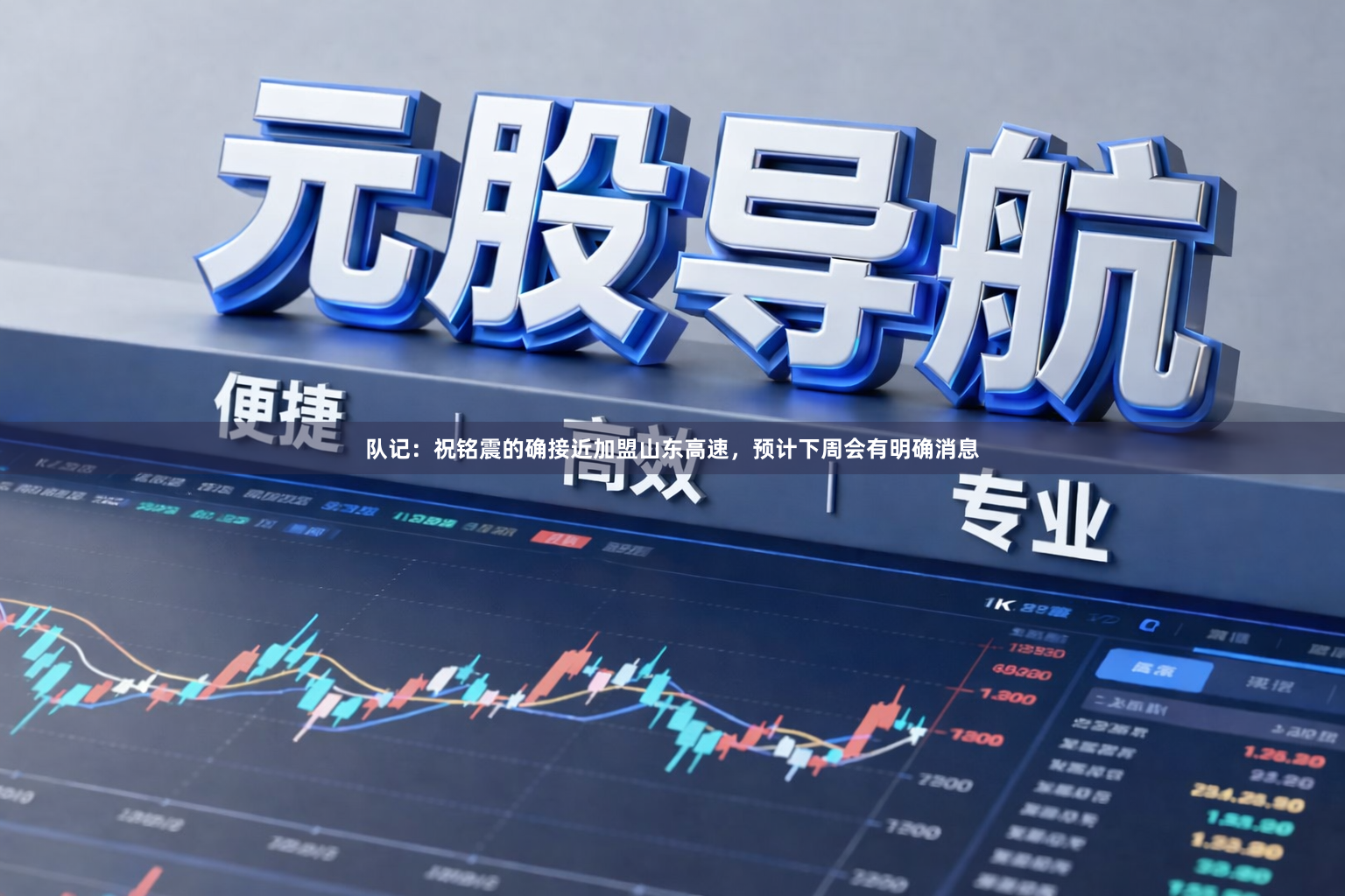 队记：祝铭震的确接近加盟山东高速，预计下周会有明确消息