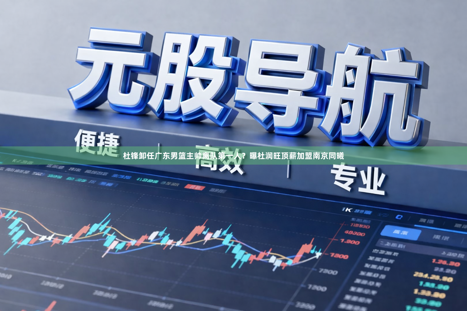 杜锋卸任广东男篮主帅离队第一人？曝杜润旺顶薪加盟南京同曦
